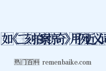 如《二刻拍案惊奇》用例近义词是什么意思的图片